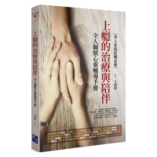 上癮的治療與陪伴：全人關懷心靈輔導手冊 | 拾書所