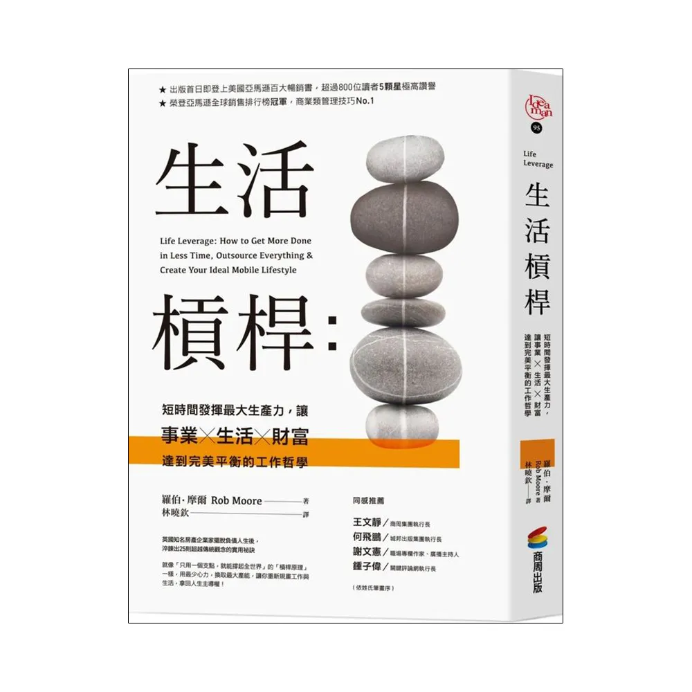 生活槓桿：短時間發揮最大生產力，讓事業、生活、財富達到完美平衡的工作哲學