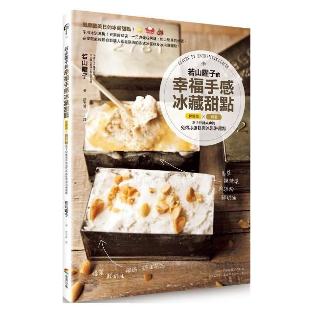 若山曜子的幸福手感冰藏甜點：保鮮袋╳烤盤！新手也能成功的免烤冰蛋糕與冰淇淋甜點 | 拾書所