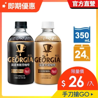 福利品【GEORGIA 喬亞】即期品 滴濾咖啡 寶特瓶350ml x24入/箱(無糖黑咖啡/拿鐵)(效期:2021/10/07)