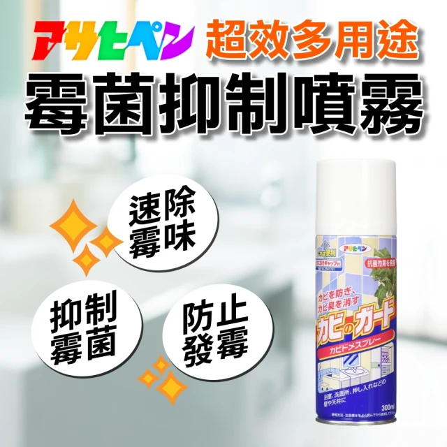 【日本Asahipen】日本超效霉菌抑制噴霧 300ML*一入(發霉 防霉 霉味 浴室 防霉噴劑 防霉噴霧  銀離子 除霉)