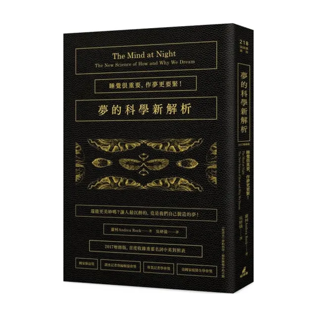 夢的科學新解析：睡覺很重要，作夢更要緊！（2017增修版首度收錄重要名詞中英對照表） | 拾書所