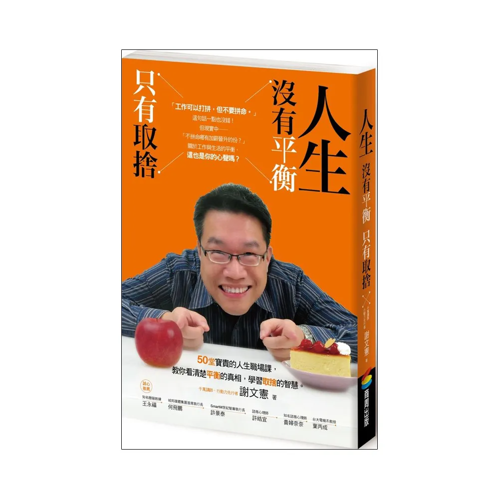 人生沒有平衡，只有取捨 （附「職人成長筆記」）