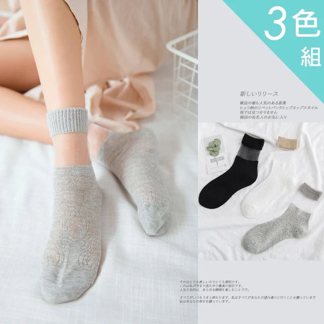 【Acorn 橡果】日系簍空緹花短襪中筒襪2711(超值3色組)