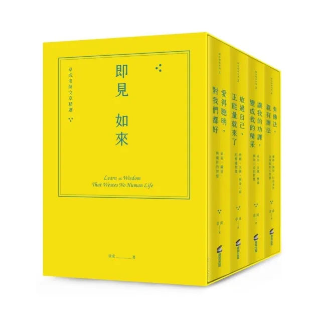 即見如來：章成老師文章精選（緞帶精裝燙金套書＋作者攝影明信片） | 拾書所