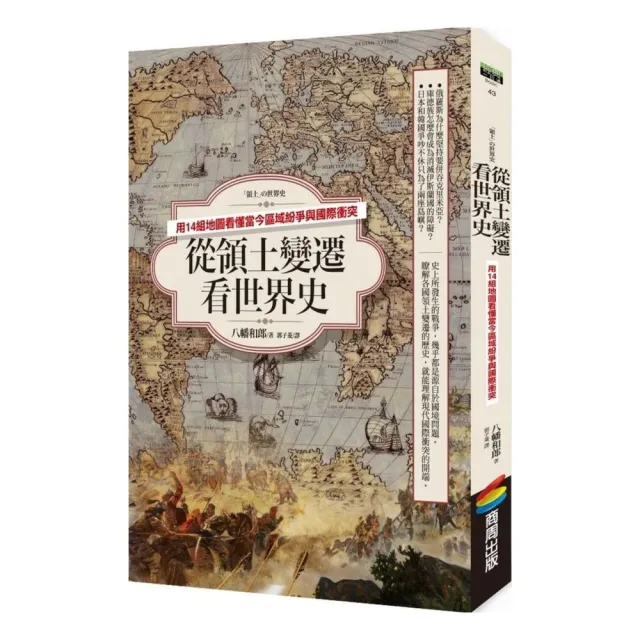 從領土變遷看世界史：用14組地圖看懂當今區域紛爭與國際衝突