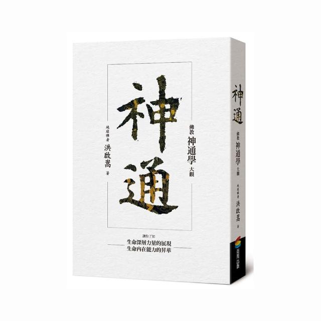 神通：佛教神通學大觀