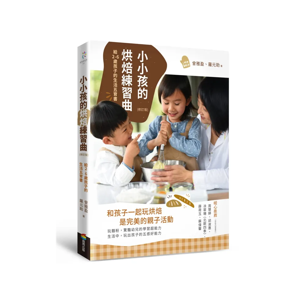 小小孩的烘焙練習曲（修訂版）：給2-6歲孩子的生活五育書