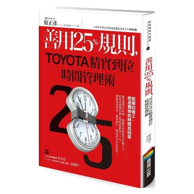 善用25％規則，TOYOTA精實到位時間管理術 | 拾書所