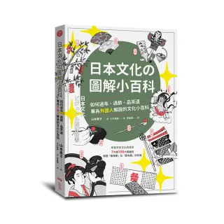 日本文化圖解小百科：如何過節、品茶道，專為外國人解說的文化小百科