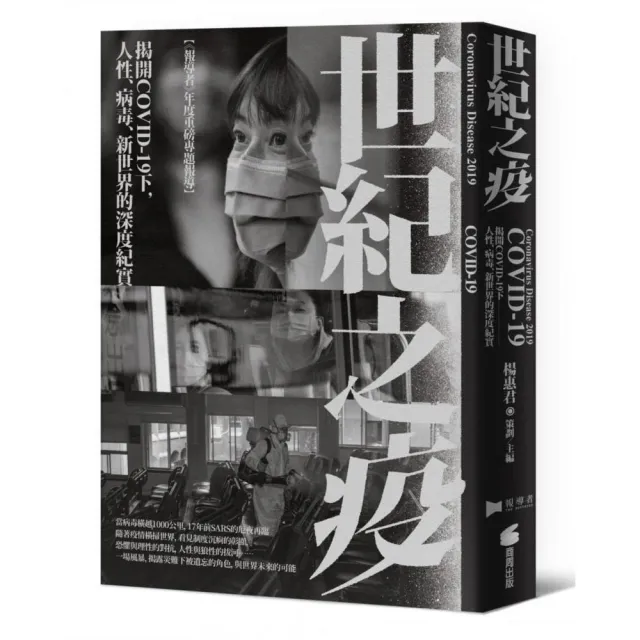 世紀之疫：揭開COVID．19下，人性、病毒、新世界的深度紀實 | 拾書所