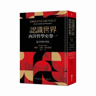 認識世界：西洋哲學史卷一（從古代到中世紀）