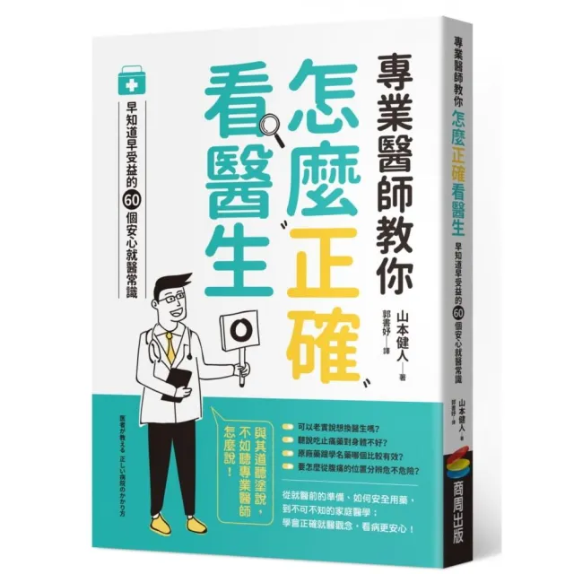 專業醫師教你 怎麼正確看醫生：早知道早受益的60個安心就醫常識 | 拾書所