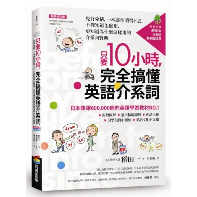 只要10小時，完全搞懂英語介系詞：一本讓你讀得下去，不僅知道怎麼用，更知道為什麼這樣用的寶典附CD | 拾書所