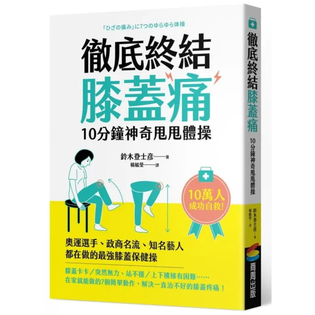 徹底終結膝蓋痛　10分鐘神奇甩甩體操