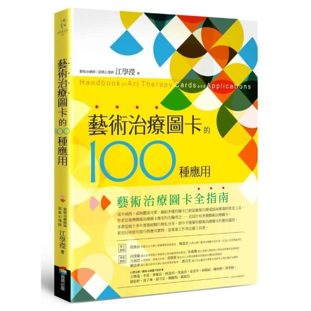 藝術治療圖卡的100種應用 | 拾書所