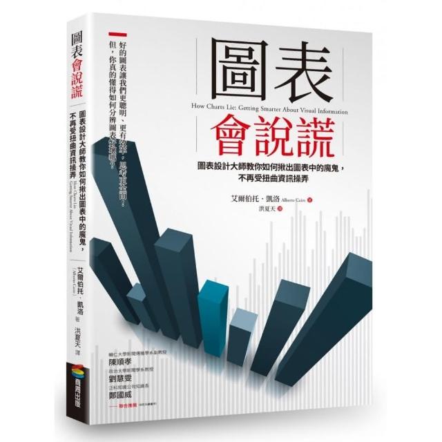 圖表會說謊：圖表設計大師教你如何揪出圖表中的魔鬼，不再受扭曲資訊操弄 | 拾書所