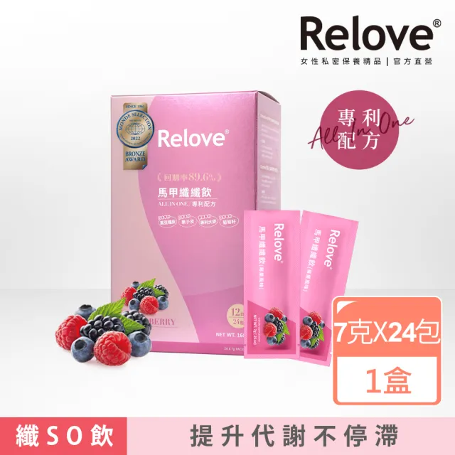 【Relove】馬甲纖纖飲-莓果風味X1盒 共24包(All in one 七國專利配方 榮獲國際品質標章)