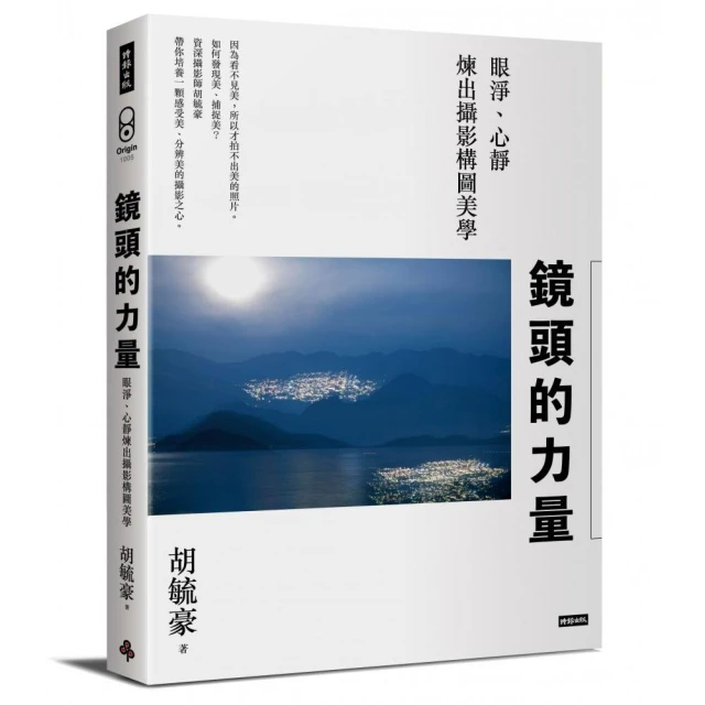 鏡頭的力量：眼淨、心靜煉出攝影構圖美學