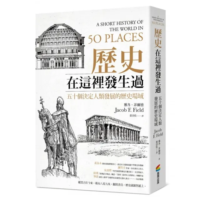 歷史在這裡發生過：五十個決定人類發展的歷史場域 | 拾書所