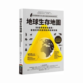 地球生存地圖：88張環境資訊圖表，看懂世界資源消耗與氣候危機