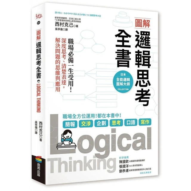 圖解 邏輯思考全書：職場必備一生受用！深度思考、清楚表達，解決問題的思維與應用