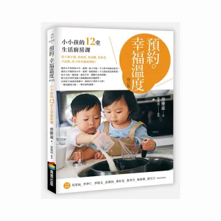 預約。幸福溫度（修訂版）：小小孩的12堂生活廚房課