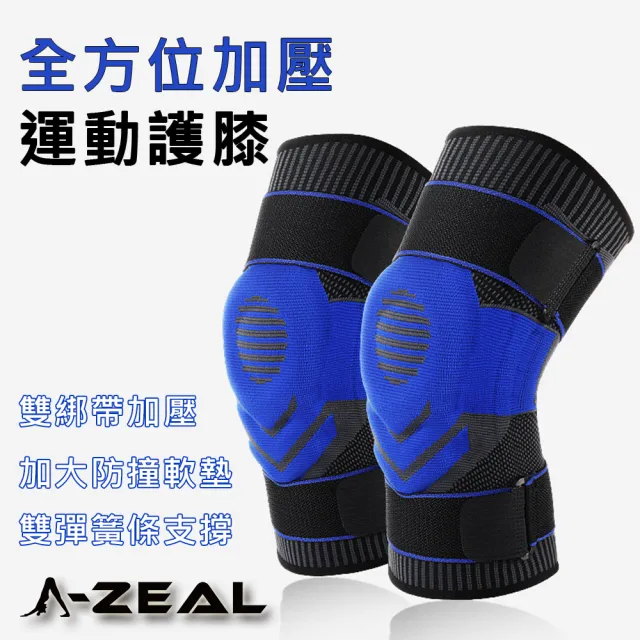【A-ZEAL】3D針織全方位專業運動護膝(加壓綁帶/彈簧支撐/加大緩衝墊-SP7066-買一只送一只-共2只)