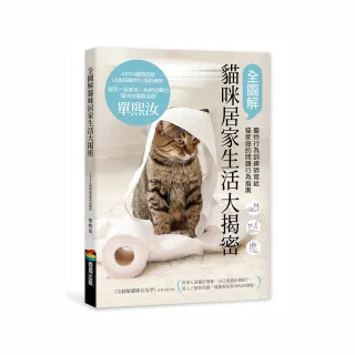 全圖解貓咪居家生活大揭密：寵物行為訓練師寫給貓家庭的問題行為指南