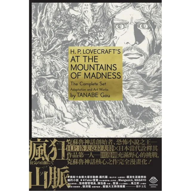 洛夫克拉夫特傑作集：瘋狂山脈（1．4冊+全球獨家燙金書盒珍藏版+4張原畫精緻酷卡） | 拾書所