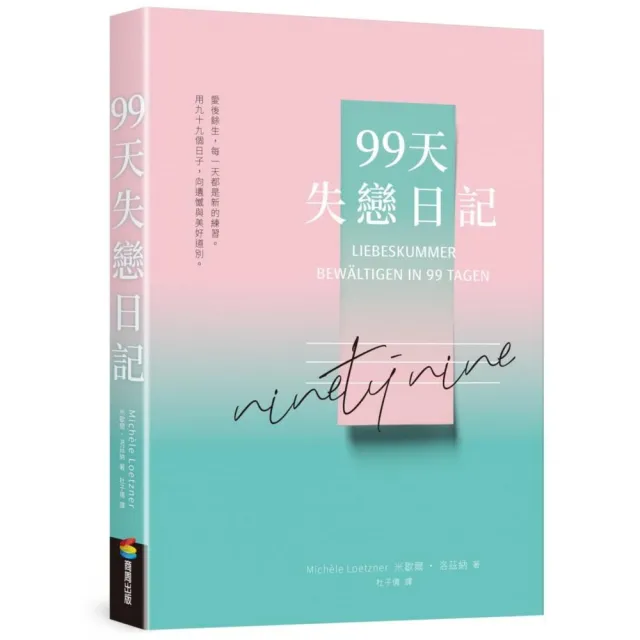 99天失戀日記 | 拾書所