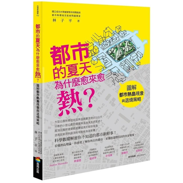 都市的夏天為什麼愈來愈熱？：圖解都市熱島現象與退燒策略