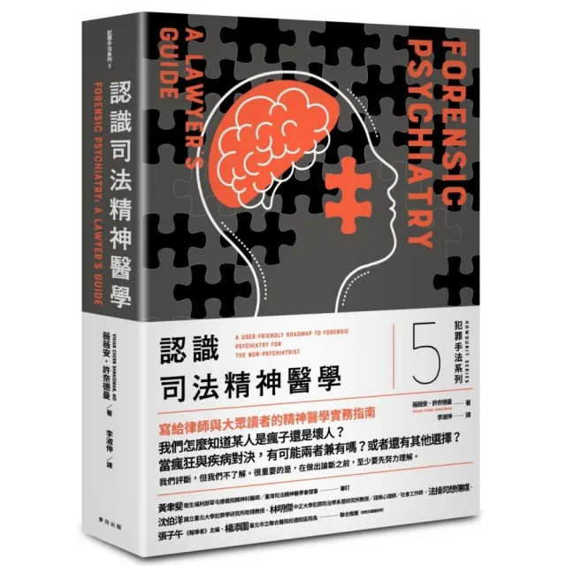 犯罪手法系列5－認識司法精神醫學：一個犯罪者「究竟是真的瘋了，還是只是壞人」？ | 拾書所