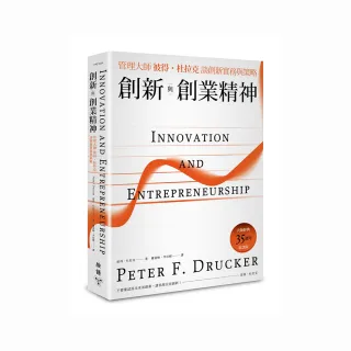 創新與創業精神：管理大師彼得．杜拉克談創新實務與策略（大師經典35週年紀念版）