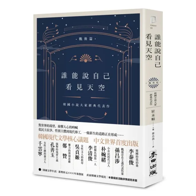 誰能說自己看見天空：韓國小說大家經典代表作（戰後篇） | 拾書所