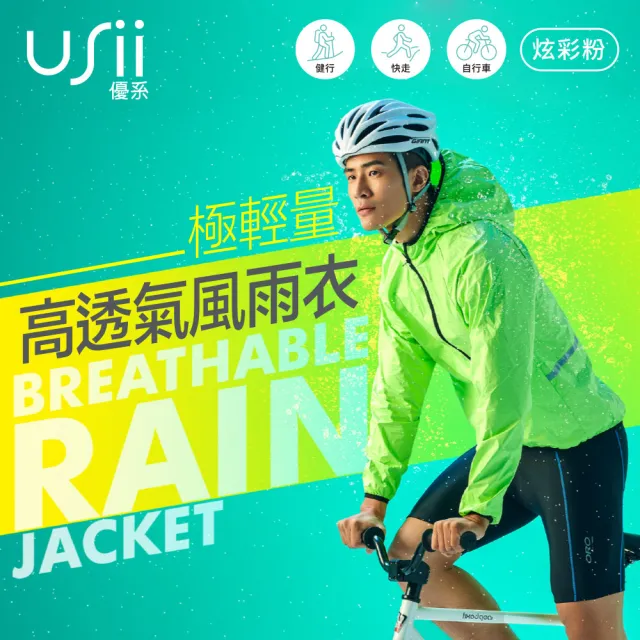 【USii 優系】極輕量高透氣風雨衣-炫彩粉(F)