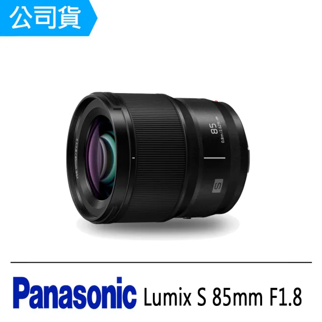 【Panasonic 國際牌】LUMIX S 85mm F1.8(公司貨)