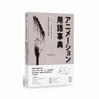 決定版！日本動畫專業用語事典：權威機構日本動畫協會完整解說
