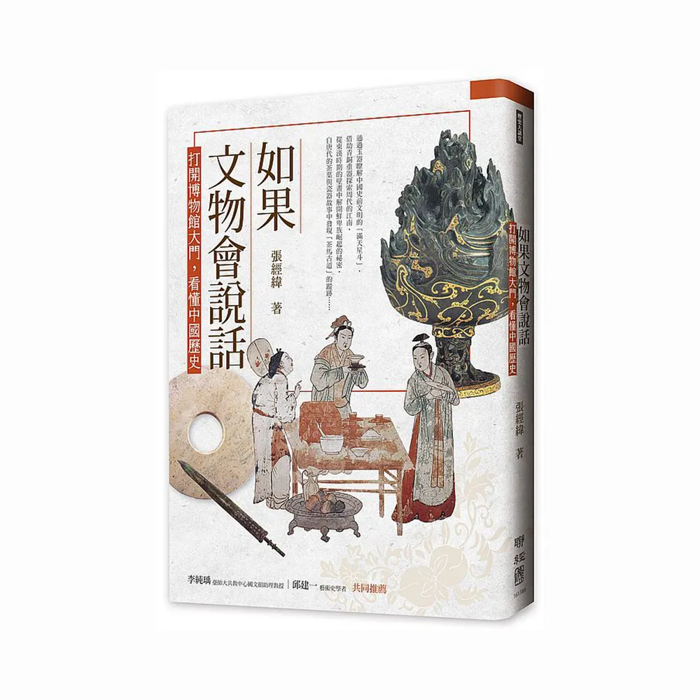 如果文物會說話：打開博物館大門，看懂中國歷史