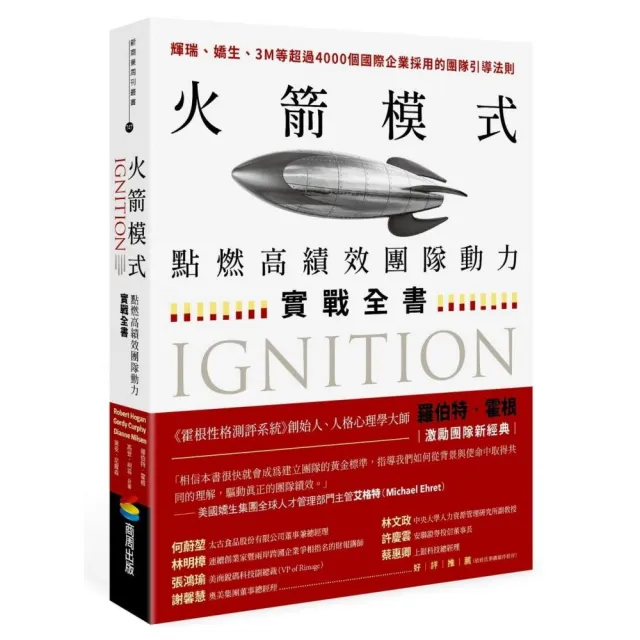 火箭模式：點燃高績效團隊動力實戰全書 | 拾書所