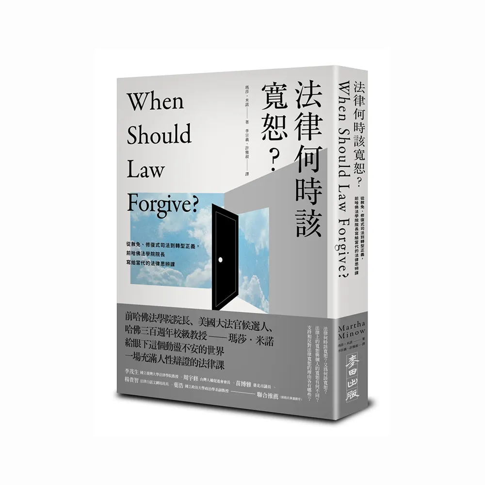 法律何時該寬恕？：從赦免、修復式司法到轉型正義，前哈佛法學院院長寫給當代的法律思辨課