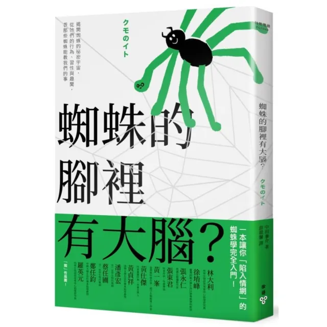 蜘蛛的腳裡有大腦？：揭開蜘蛛的祕密宇宙，從牠們的行為、習性與趣聞，看那些蜘蛛能教我們的事