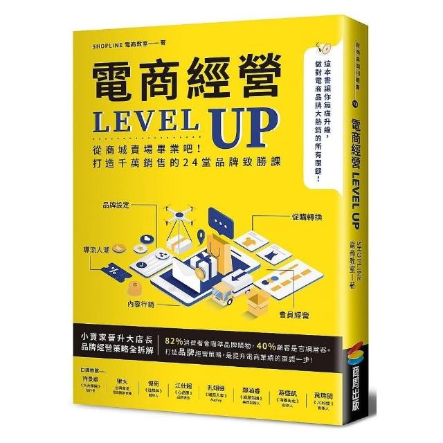 電商經營LEVEL UP：從商城賣場畢業吧！打造千萬銷售的24堂品牌致勝課 | 拾書所