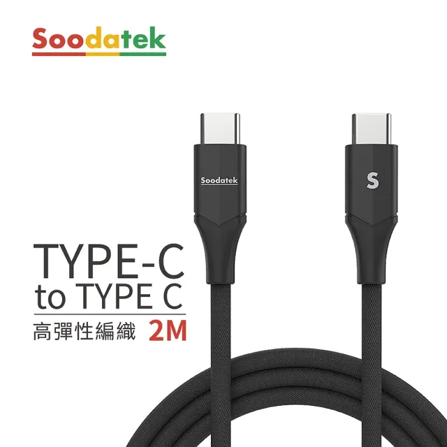 【Soodatek】Type-C to Type-C V型鋁殼高彈絲編織充電傳輸線2M(SCC2-AL200VBL/SCC2-AL200VBU)