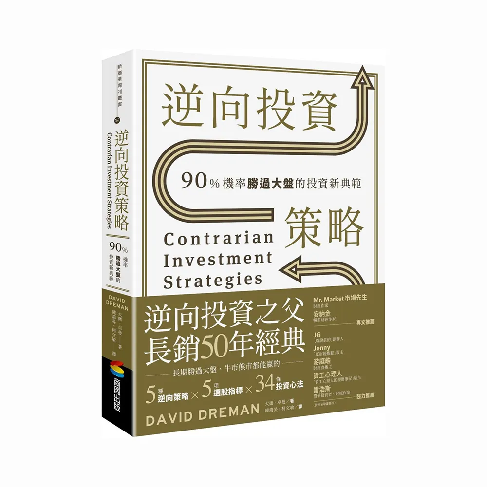 逆向投資策略：90%機率勝過大盤的投資新典範