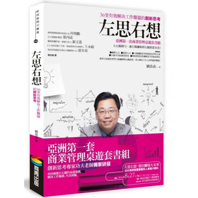 左思右想：３６堂有效解決工作難題的創新思考 | 拾書所