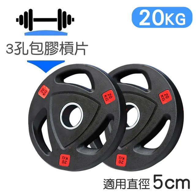 【NTONE】三孔包膠槓片20KG x2片(5cm奧桿專用 三孔設計方便拿取)