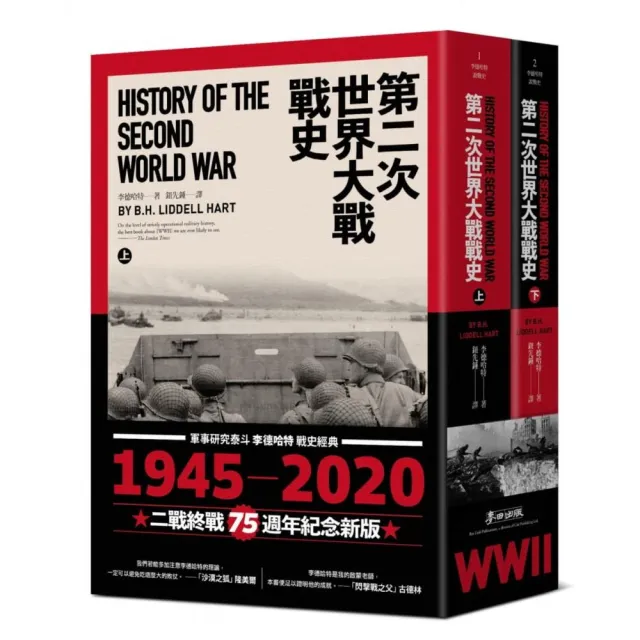 第二次世界大戰戰史(上下冊套書)(二戰終戰七十五週年紀念版)