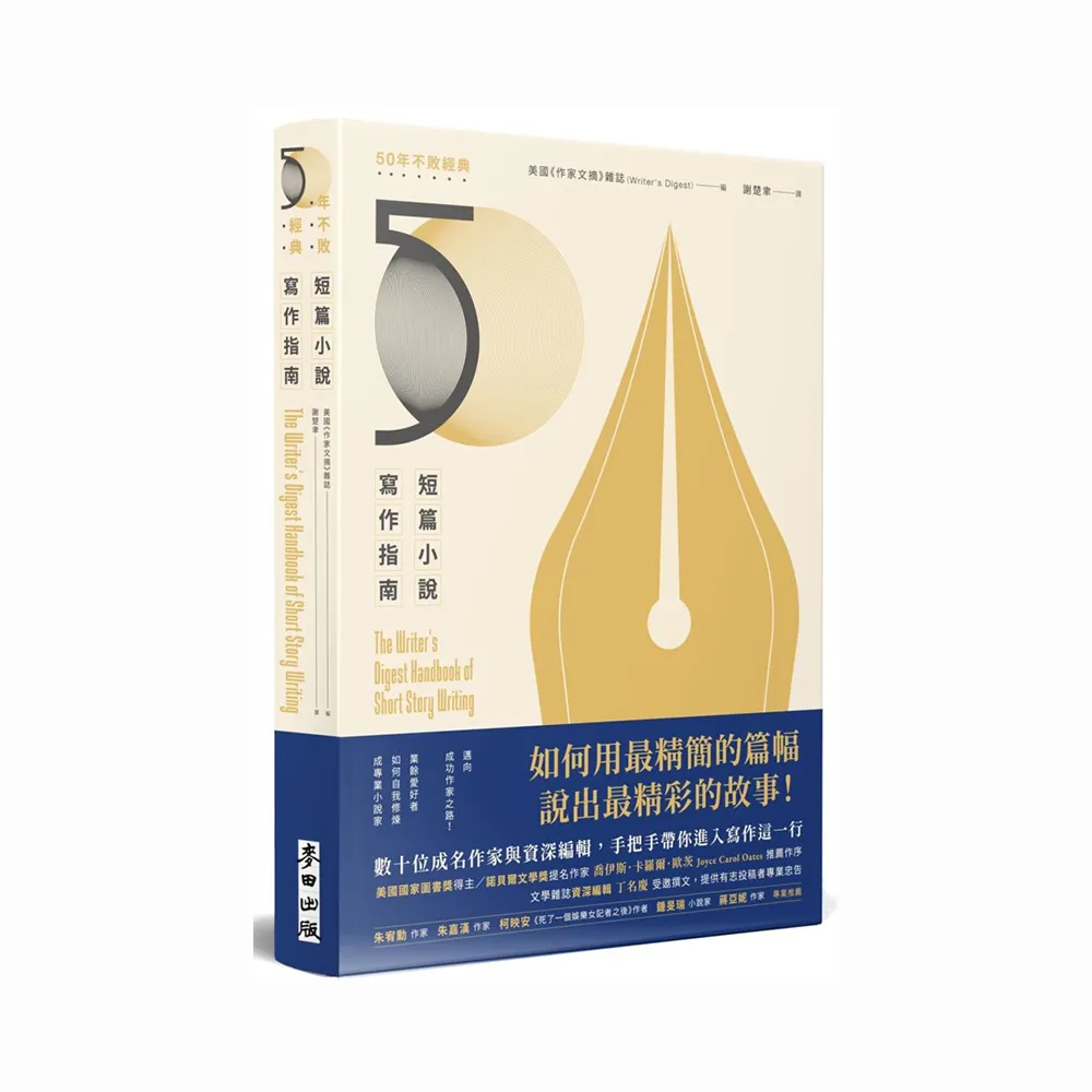 短篇小說寫作指南（暢銷50年不敗經典）：邁向成功作家之路！業餘愛好者如何自我修煉成專業小說家