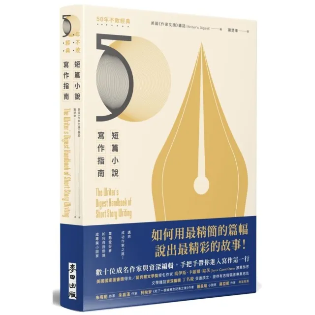 短篇小說寫作指南（暢銷50年不敗經典）：邁向成功作家之路！業餘愛好者如何自我修煉成專業小說家 | 拾書所